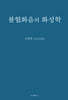 불협화음의 화성학