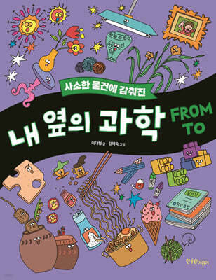 사소한 물건에 감춰진 내 옆의 과학 FROM TO