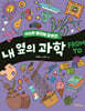 사소한 물건에 감춰진 내 옆의 과학 FROM TO