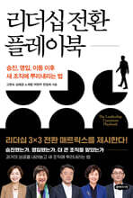 리더십 전환 플레이북