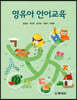 영유아 언어교육