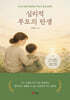 심리적 부모의 탄생