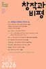 창작과비평 (계간) : 213호 (2026년 가을호)