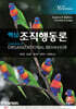 Robbins 핵심 조직행동론