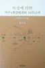 목성에 의한 지구4계절변화와 10간 12지 (생명주기이론) (초판 2010)