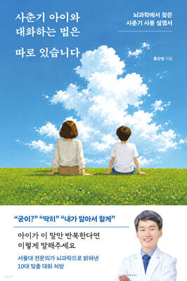 사춘기 아이와 대화하는 법은 따로 있습니다