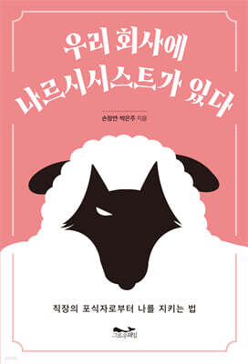 우리 회사에 나르시시스트가 있다