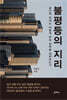 불평등의 지리