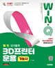 2027 시대에듀 Win-Q 3D프린터운용기능사 필기 단기합격