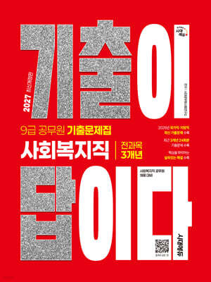 2027 시대에듀 기출이 답이다 9급 공무원 사회복지직 전과목 3개년 기출문제집