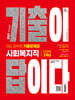 2027 시대에듀 기출이 답이다 9급 공무원 사회복지직 전과목 3개년 기출문제집