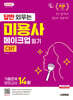 2027 시대에듀 답만 외우는 미용사 메이크업 필기 CBT기출문제+모의고사 14회