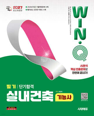 2027 시대에듀 Win-Q 실내건축기능사 필기 단기합격