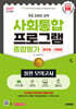 2027 시대에듀 사회통합프로그램 종합평가 영주용·귀화용 실전 모의고사