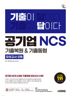 시대에듀 기출이 답이다 공기업 NCS 6개년 기출복원&기출동형 모의고사 12회