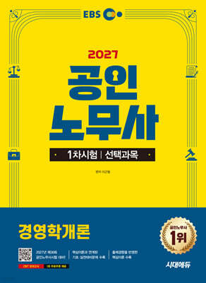 2027 시대에듀 EBS 공인노무사 1차 경영학개론