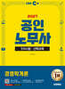 2027 시대에듀 EBS 공인노무사 1차 경영학개론