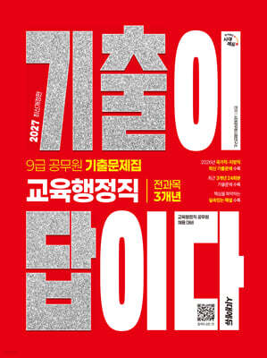 2027 시대에듀 기출이 답이다 9급 공무원 교육행정직 전과목 3개년 기출문제집