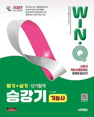 2027 시대에듀 Win-Q 승강기기능사 필기+실기 단기합격