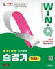 2027 시대에듀 Win-Q 승강기기능사 필기+실기 단기합격