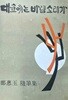 대숲에는 바람소리가 (초판 1975)