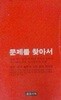 문제를 찾아서 (초판 1980)