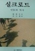 실크로드: 인물과 역사 (초판 1987)