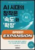 AI시대의 창작은 속도와확장