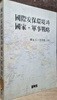 국가안보환경과 국가 · 군사전략 (초판 1994)