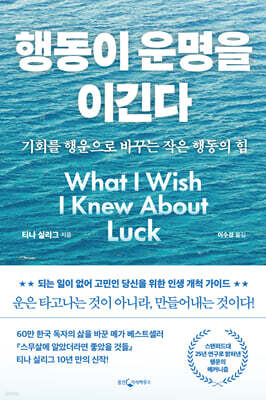 행동이 운명을 이긴다