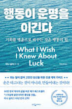 행동이 운명을 이긴다