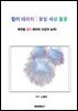 컬러 테라피 꽃잎 세상 들꽃