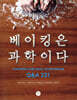 베이킹은 과학이다
