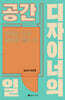 공간 디자이너의 일