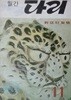 월간 다리 통권 3호 (1970. 11)