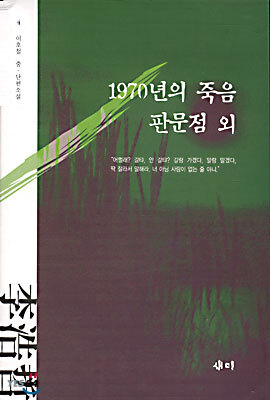 1970년의 죽음, 판문점 외