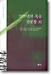 1970년의 죽음, 판문점 외