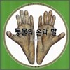 동물의 손과 발