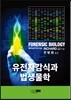 [중고-상] 유전자감식과 법생물학