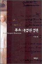 루소 : 분열된 영혼
