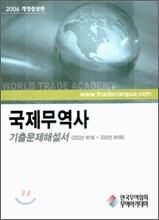 국제무역사 기출문제해설