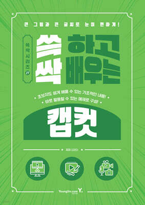 쓱 하고 싹 배우는 캡컷