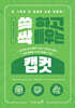 쓱 하고 싹 배우는 캡컷