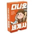 다니오 세계사 보드게임 8세이상 2-8인 다문화