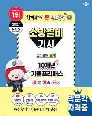 2027 박문각 소방설비기사(전기분야) 필기 10개년 기출프리패스(중복 기출 소거)