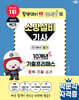 2027 박문각 소방설비기사(전기분야) 필기 10개년 기출프리패스(중복 기출 소거)