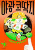 야광 코딱지 4 : 혼자라고 생각하지 말 것