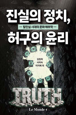 진실의 정치 허구의 윤리