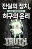 진실의 정치 허구의 윤리