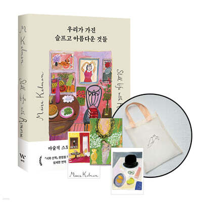 [그래제본소] 우리가 가진 슬프고 아름다운 것들 + 엽서 3종 + 오간자 에코백